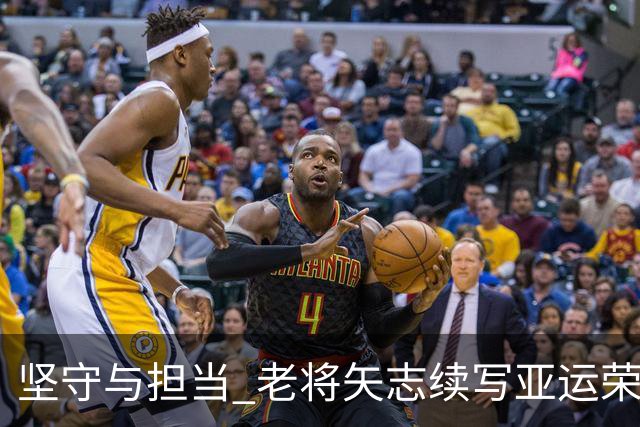 坚守与担当 老将矢志续写亚运荣光