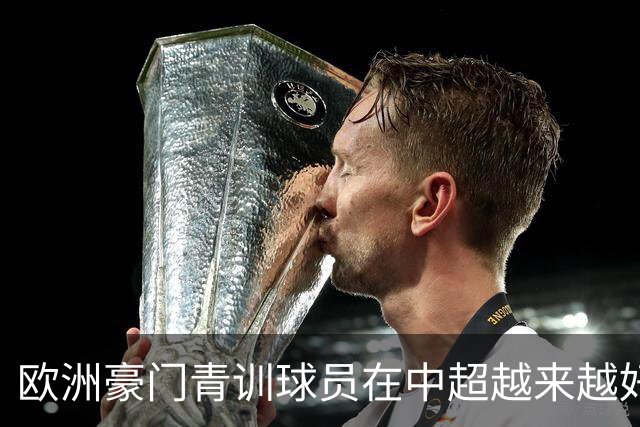 欧洲豪门青训球员在中超越来越好！ 北京国安有皇马青训林良铭 申花有阿森纳青训李可