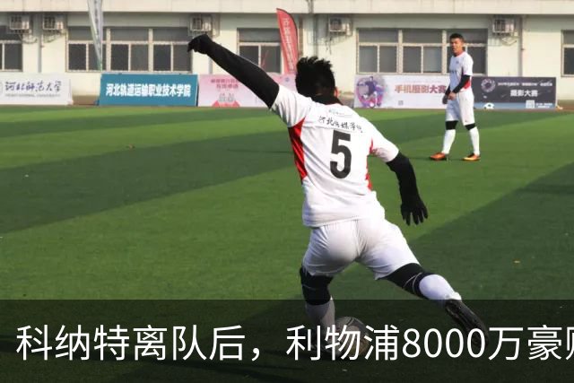 科纳特离队后，利物浦8000万豪购他：21岁雅凯被看作下一位萨利巴