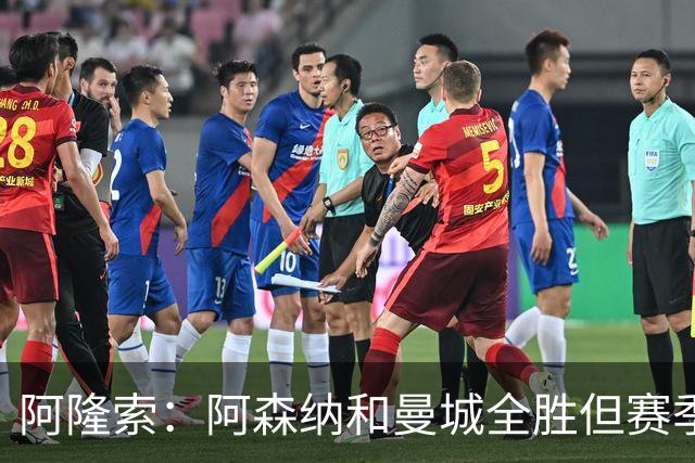 阿隆索：阿森纳和曼城全胜但赛季还很长 我们防守端还有提升空间