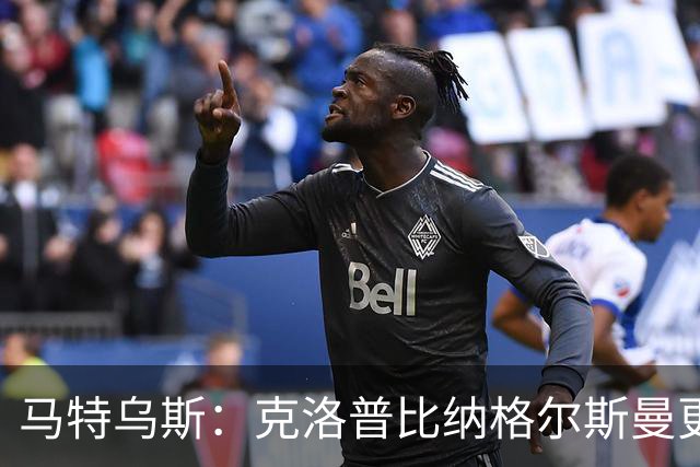 马特乌斯：克洛普比纳格尔斯曼更活跃，他倾尽所有让成功尽快回归