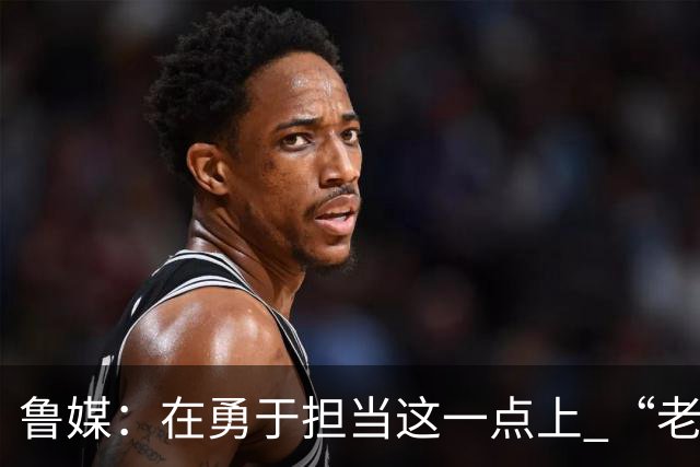 鲁媒：在勇于担当这一点上 “老叔”真不如“老乔”