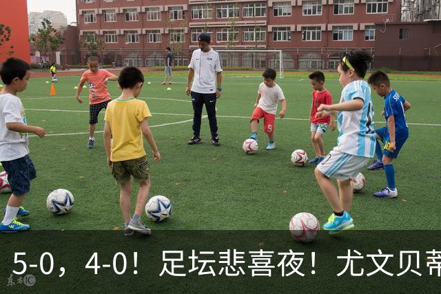 5-0，4-0！足坛悲喜夜！尤文贝蒂斯告捷 曼城水晶宫赢球 多纪录刷新